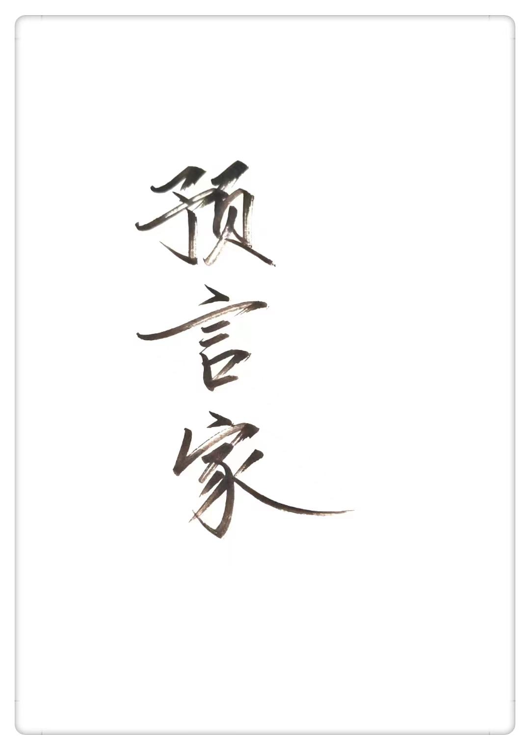 我是預言家