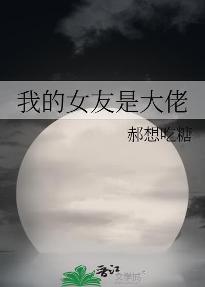 我的女友是大佬