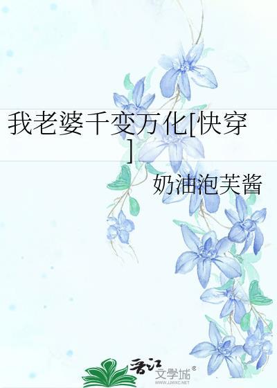 我老婆千變萬化[快穿]