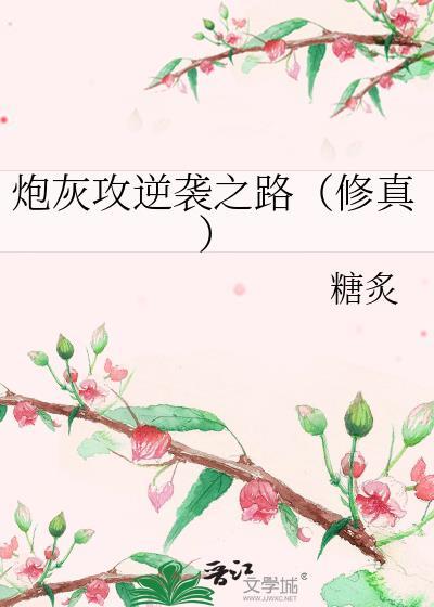 炮灰攻逆襲之路（修真）