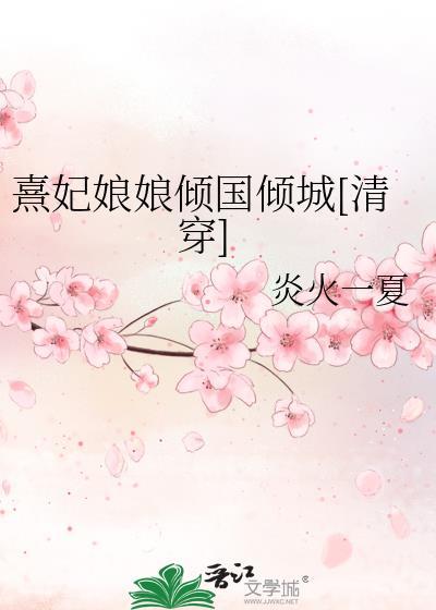 熹妃娘娘傾國傾城[清穿]