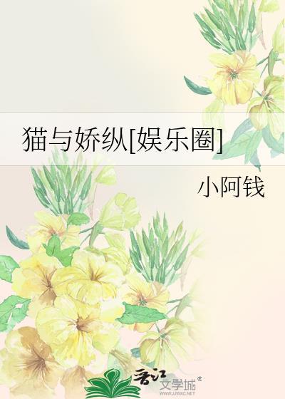 貓與嬌縱[娛樂圈]
