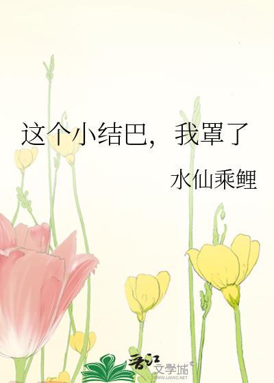 這個小結巴，我罩了