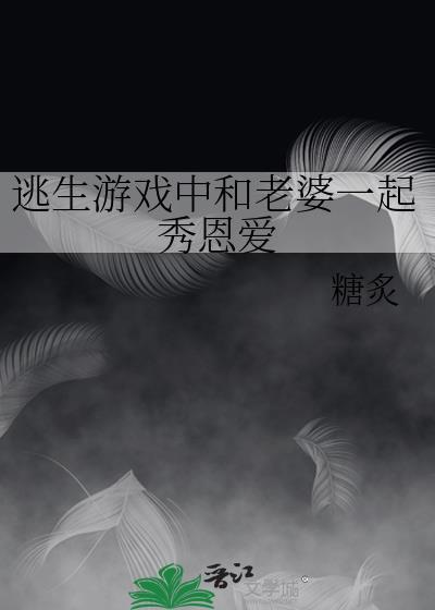 逃生游戲中和老婆一起秀恩愛