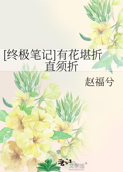 [終極筆記]有花堪折直須折