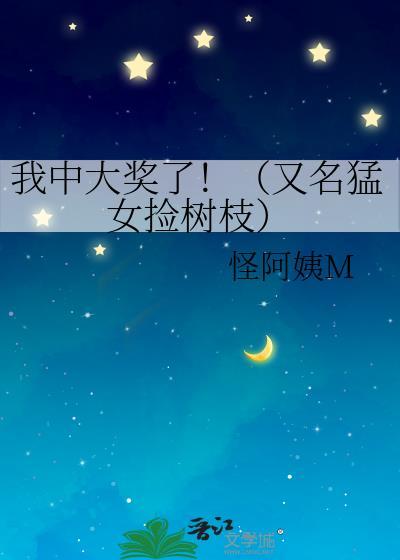 我中大獎了！（又名猛女撿樹枝）