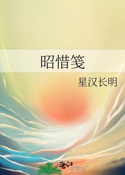 昭惜箋