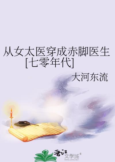 從女太醫穿成赤腳醫生[七零年代]