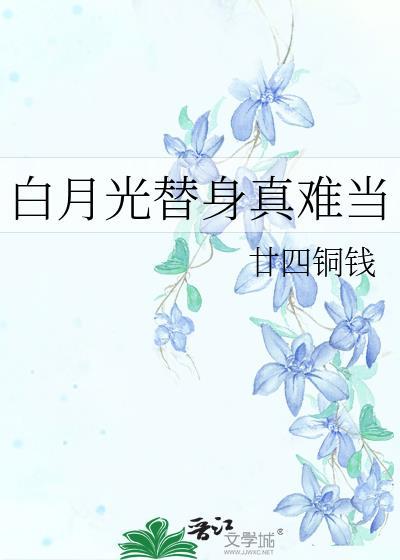 白月光替身真難當