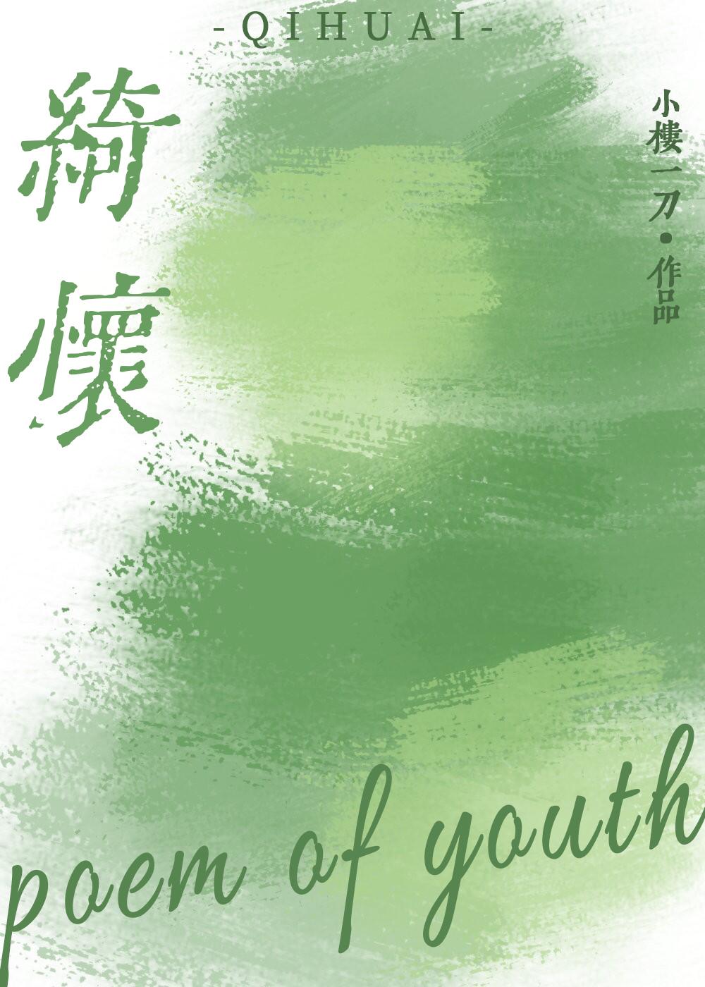 绮懷［暗戀］
