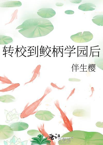 轉校到鲛柄學園後
