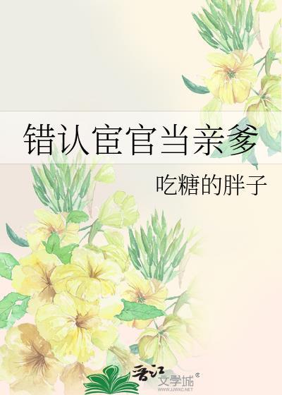 錯認宦官當親爹