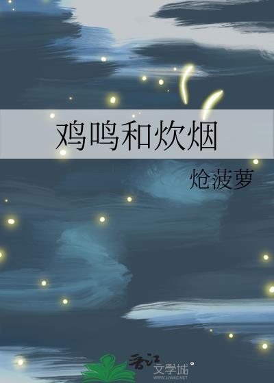 雞鳴和炊煙
