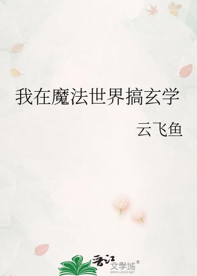我在魔法世界搞玄學