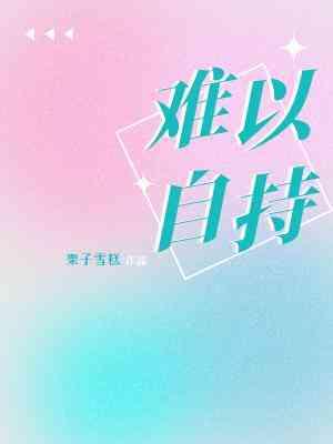 難以自持