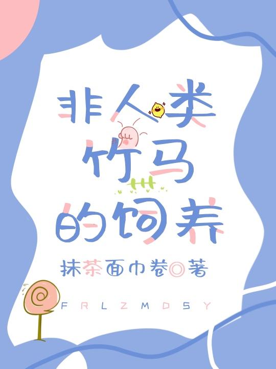 非人類竹馬的飼養