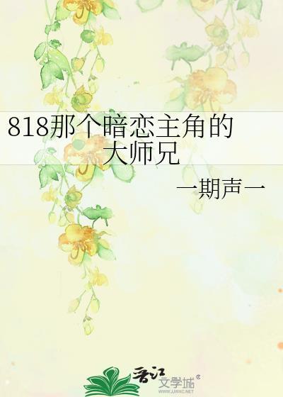 818那個暗戀主角的大師兄