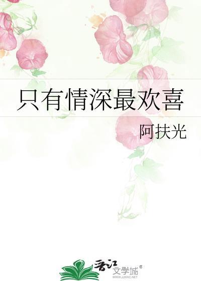 只有情深最歡喜