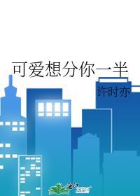 可愛想分你一半