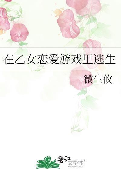 在乙女戀愛游戲裏逃生