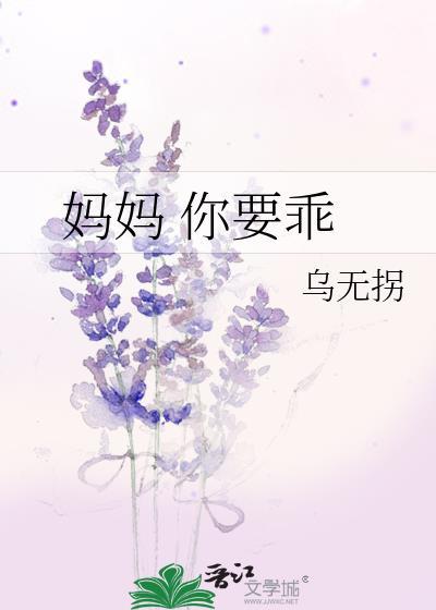 媽媽 你要乖