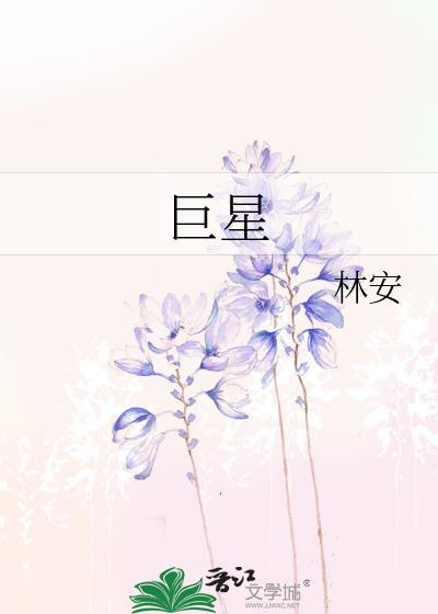 巨星