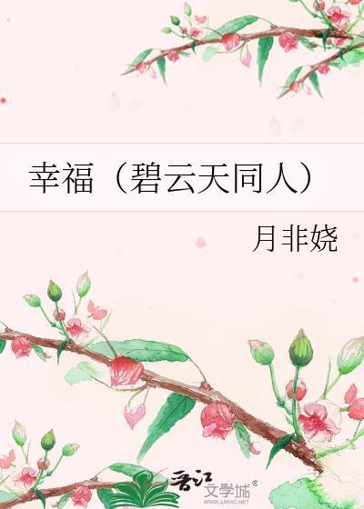 幸福（碧雲天同人）