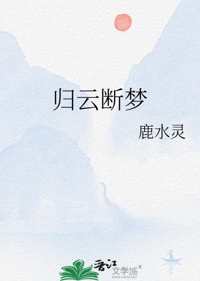 歸雲斷夢