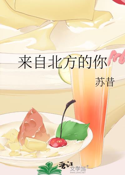 來自北方的你