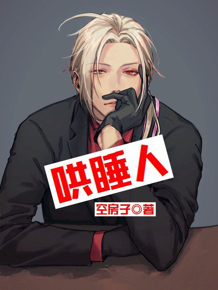 哄睡人