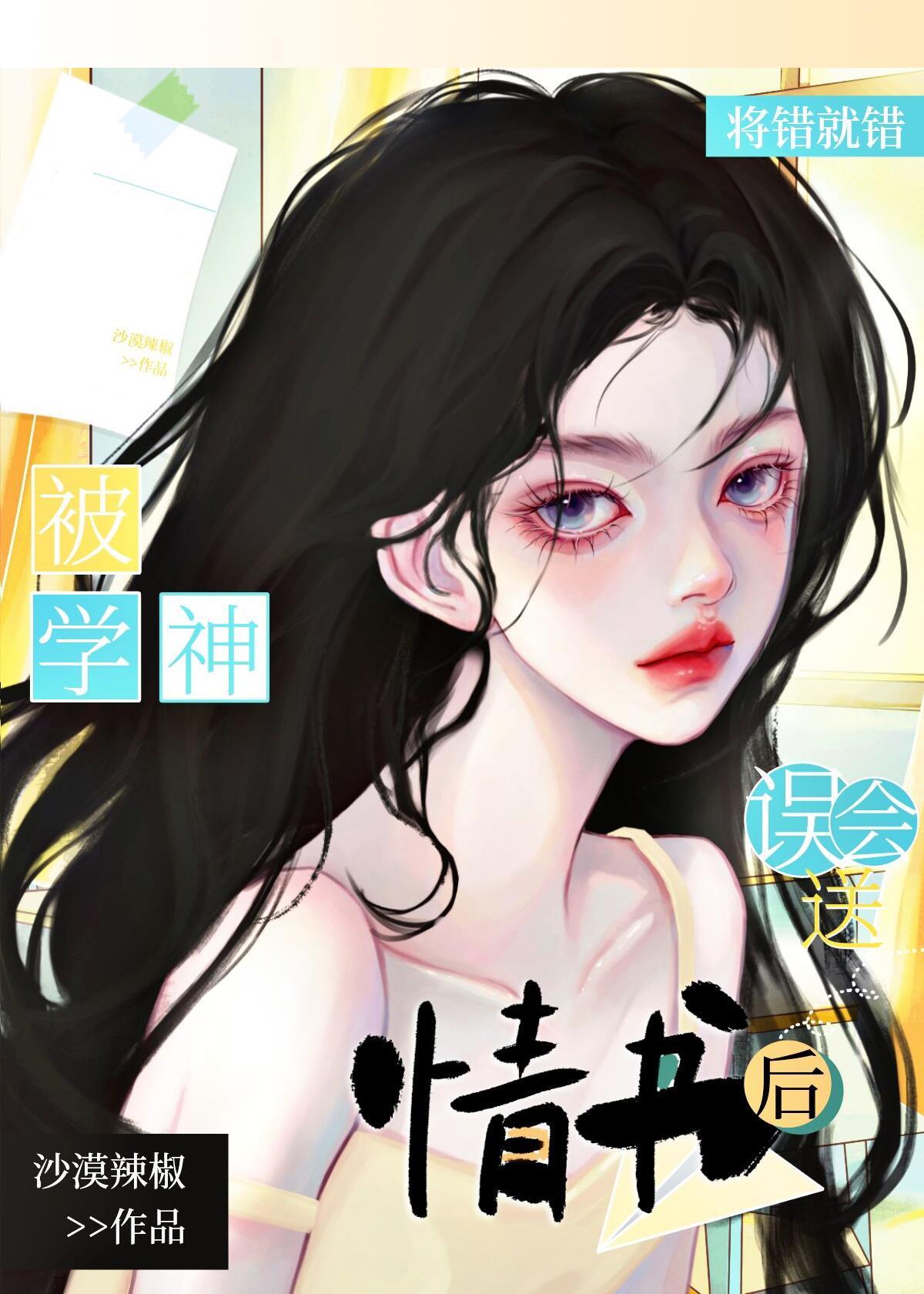 被學神誤會送情書後将錯就錯