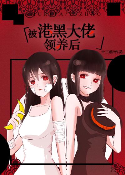 被港口Mafia大佬撿到後