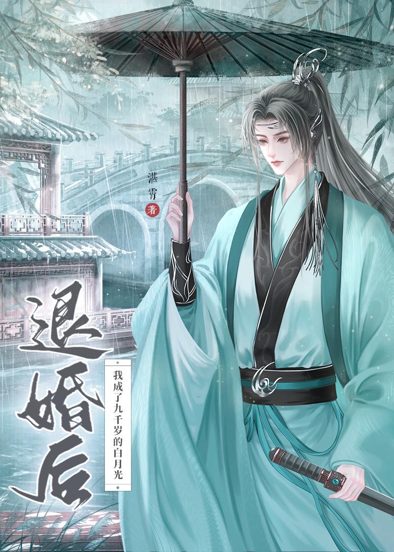 退婚後我成了九千歲的白月光