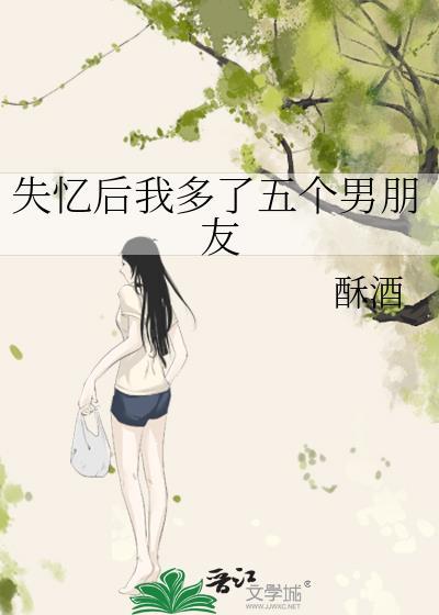 失憶後我多了五個男朋友