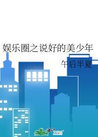 娛樂圈之說好的美少年