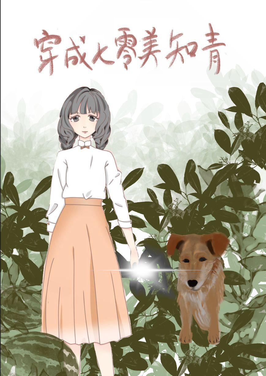 穿成七零美知青