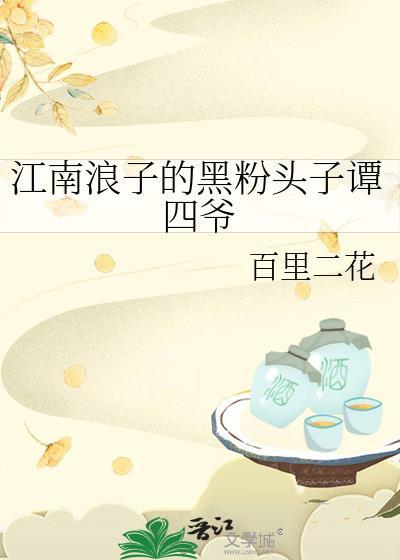 江南浪子的黑粉頭子譚四爺
