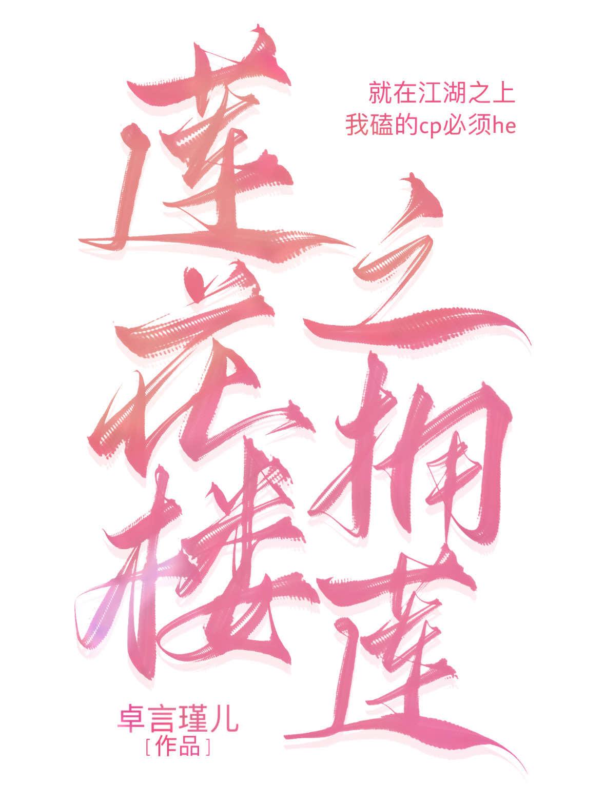 蓮花樓之擁蓮