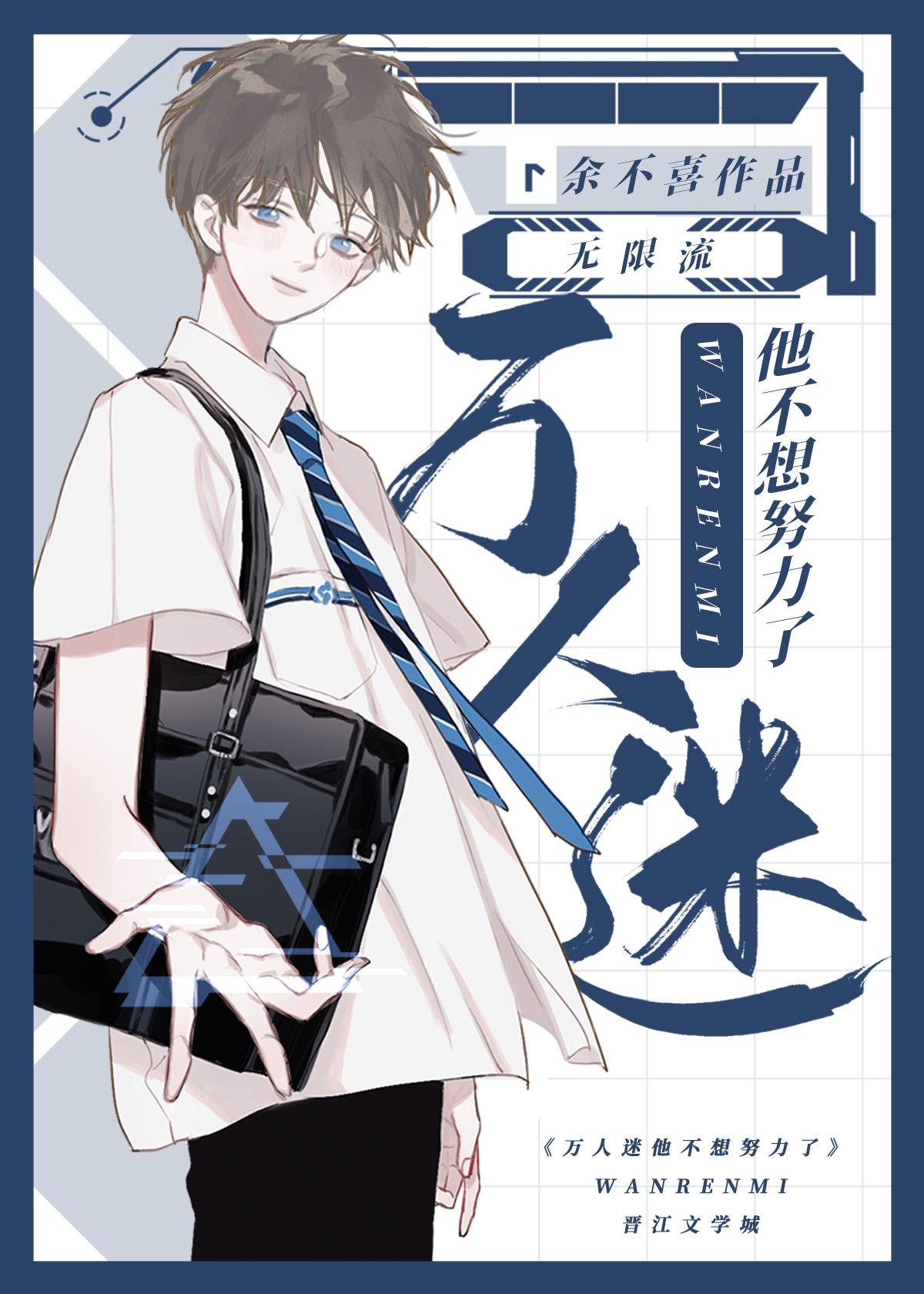 萬人迷他不想努力了[無限流]