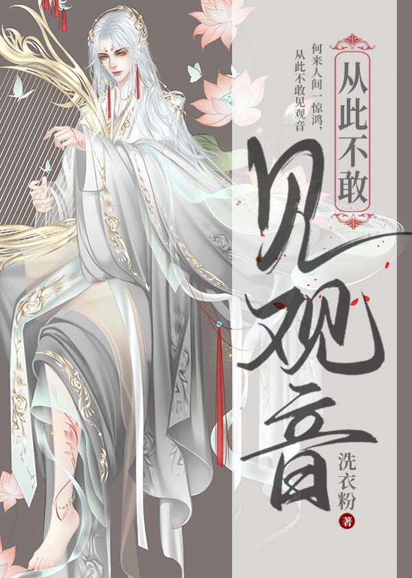 從此不敢見觀音