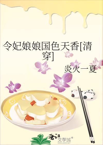 令妃娘娘國色天香[清穿]