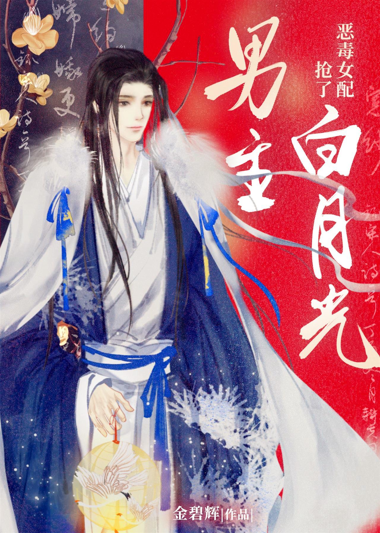 心機女配搶了白月光男主（女尊）