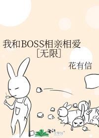 我和BOSS相親相愛［無限］