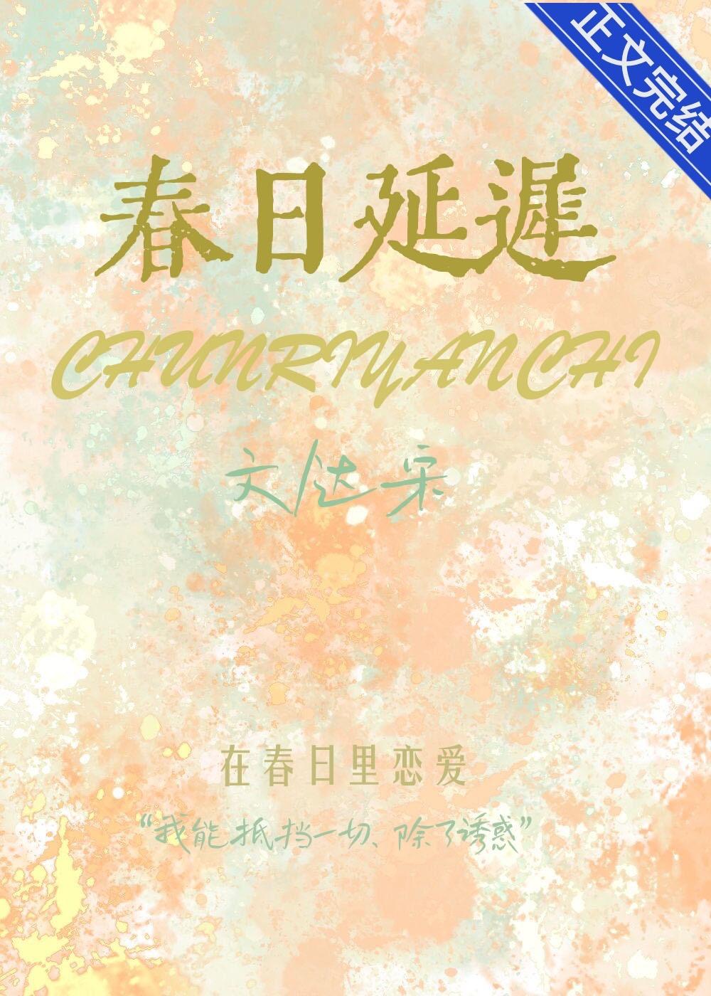 春日延遲