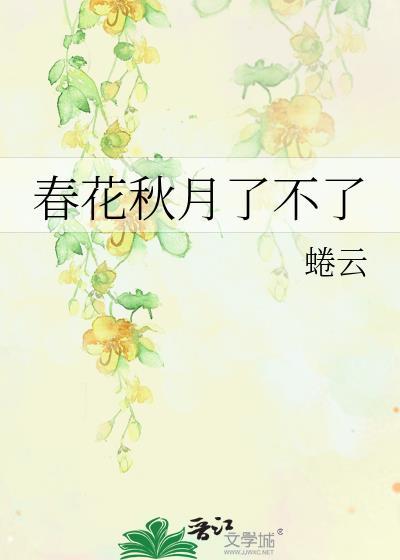 春花秋月了不了