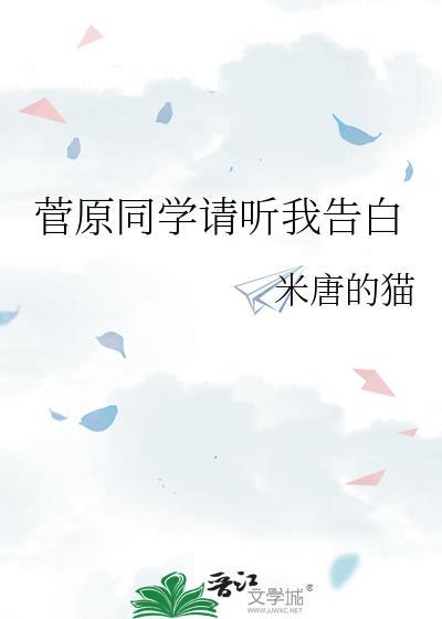 菅原同學請聽我告白