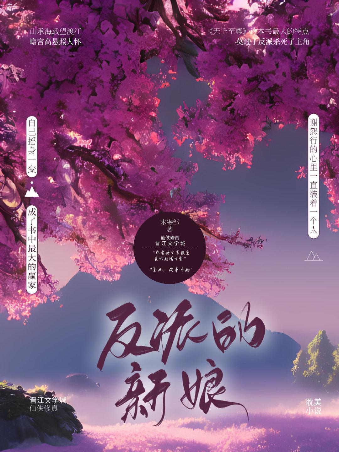 反派的新娘