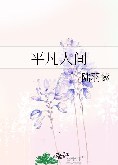 平凡人間