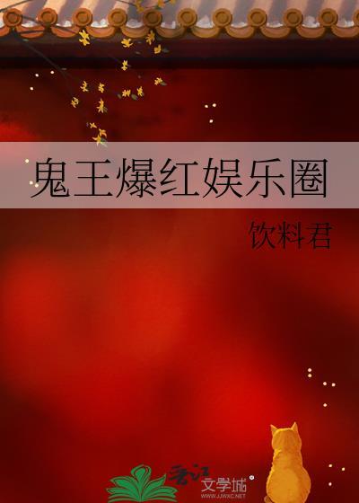 鬼王爆紅娛樂圈