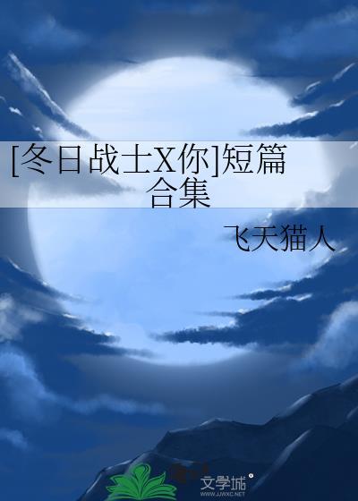 [冬日戰士X你]短篇合集